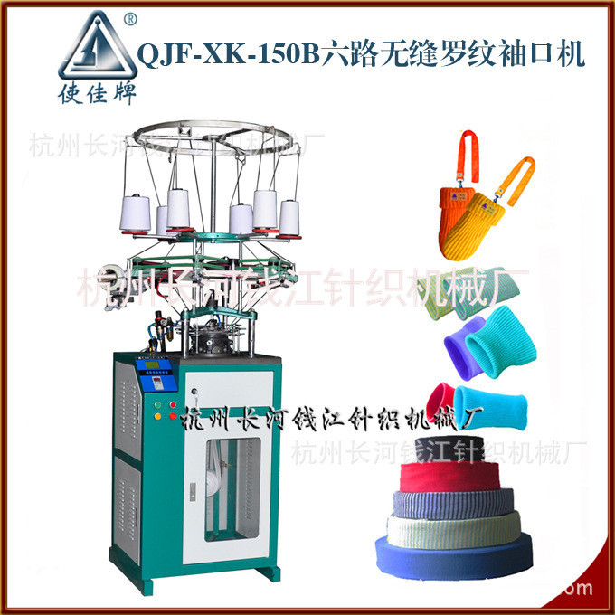 厂家供应6路进线无缝罗纹机 袖口机 罗口机QJF-XK-150B