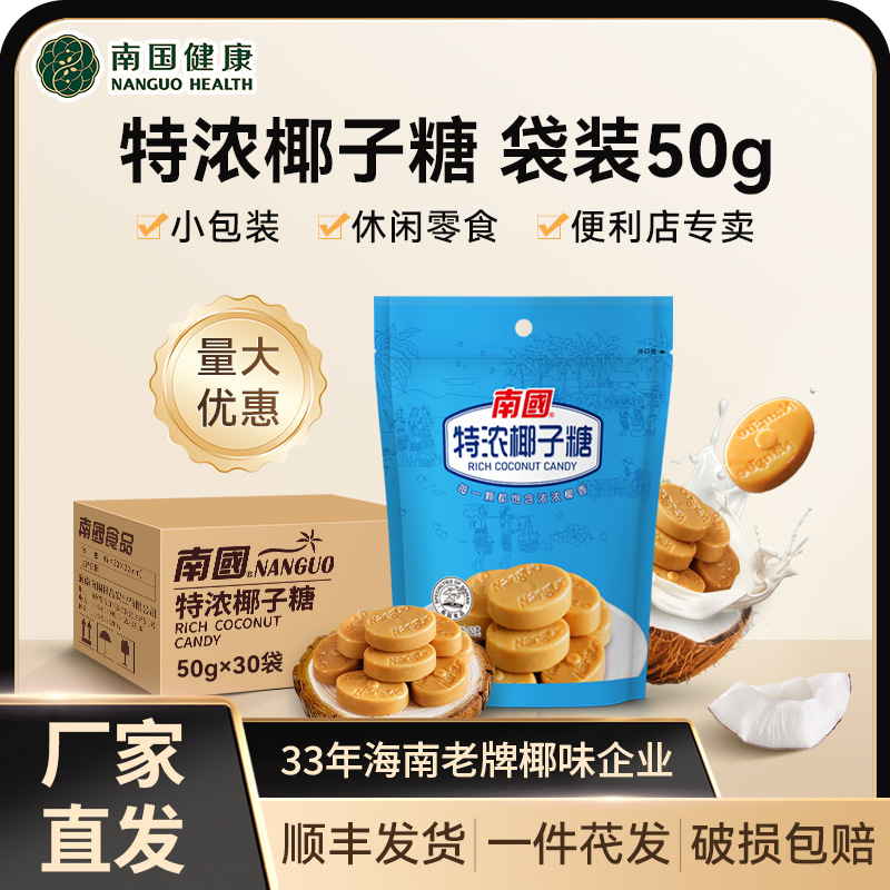 南国特浓椰子糖50g袋椰奶喜糖礼糖果袋装热带水果糖便利店零食