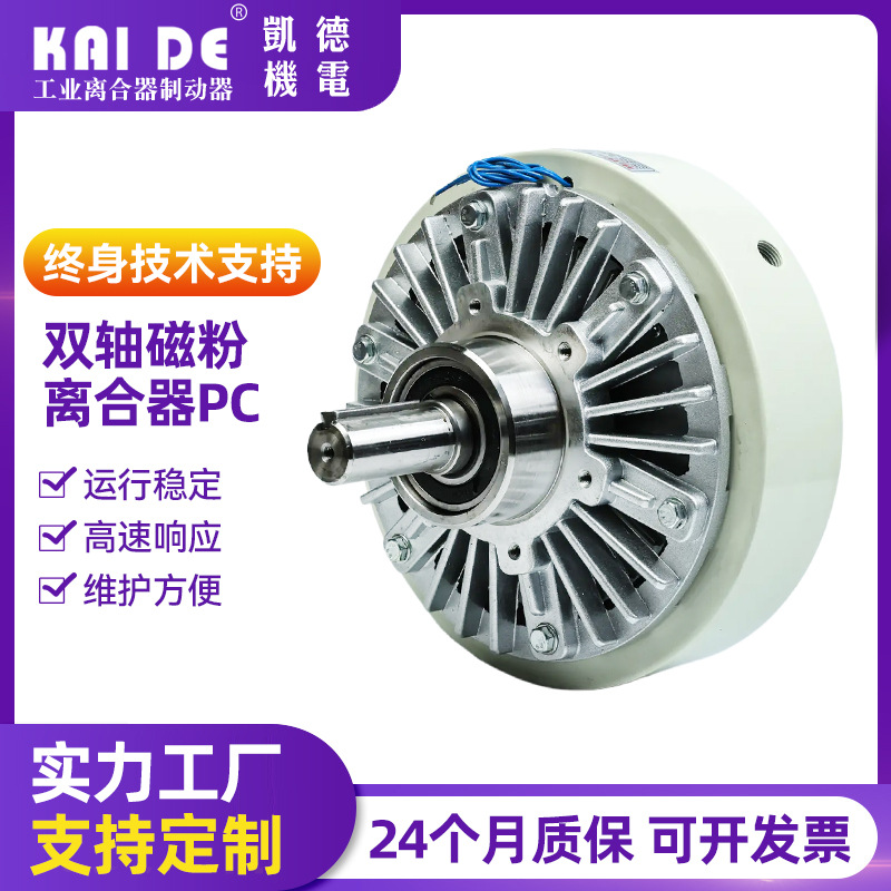 双轴磁粉离合器 PC突出轴型磁粉张力控制  控制扭力限制