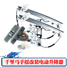 适用起亚千里马电动玻璃升降器总成改装摇窗机手摇开关线束配件
