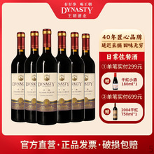 Dynasty/王朝干红葡萄酒迟采赤霞珠红酒整箱750ml*6日常佐餐