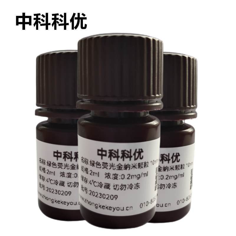 中科科优 绿色荧光金纳米颗粒 FITC荧光标记金纳米颗粒 顺丰包邮