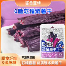 鲨鱼菲特轻食方便0脂健身代餐解馋即食小吃零食品软糯紫薯干