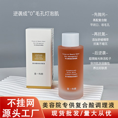复合酸调理液水杨酸果酸焕肤原液祛黑头闭口收缩毛孔抛光水湿敷水