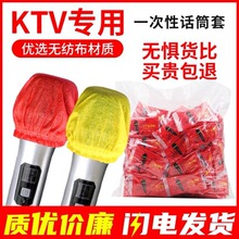 KTV一次性话筒套无纺布K歌麦套麦克风咪罩咪套防喷防尘罩保护套