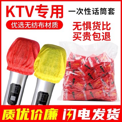 KTV一次性话筒套无纺布K歌麦套麦克风咪罩咪套防喷防尘罩保护套