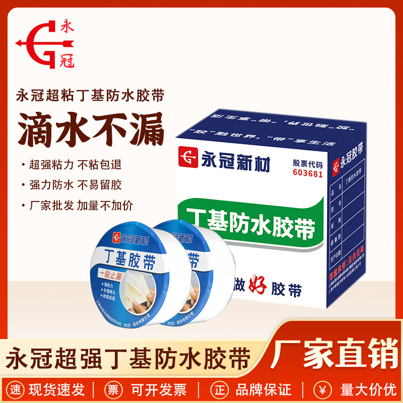 永冠新材 超粘丁基防水胶带自粘 补漏材料屋顶裂缝防漏贴厨房防霉