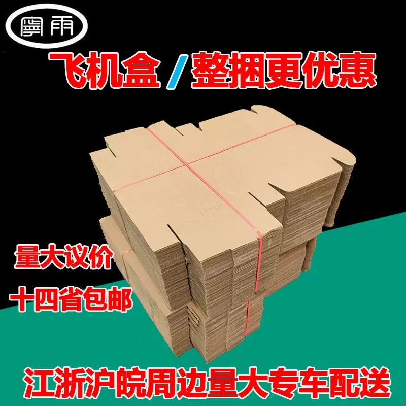 宁雨飞机盒纸盒特硬飞机盒子现货快递飞机盒纸盒批量飞机纸盒整捆