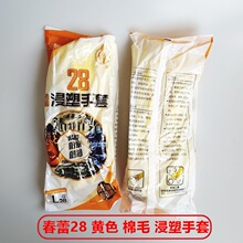 春蕾牌L28棉毛浸塑手套 耐酸碱耐油手套