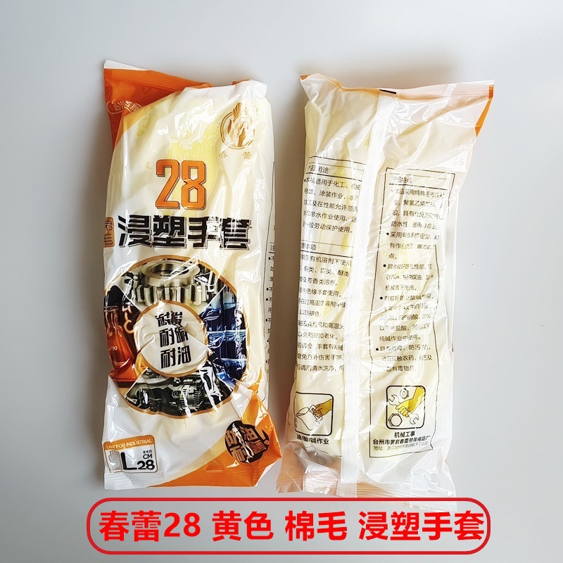 春蕾牌L28棉毛浸塑手套 耐酸碱耐油手套