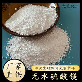 工业级硫酸镁厂家批发 99含量无水硫酸镁颗粒 水处理工业用硫酸镁