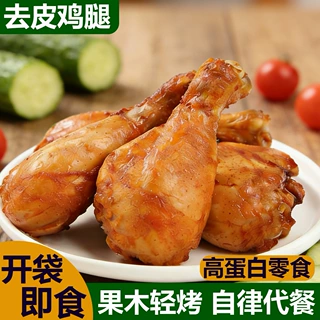 去皮鸡腿速食开袋即食大鸡腿高蛋白奥尔良鸡腿肉零食健身代餐食品