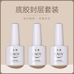 gaoy戈雅底膠封層套裝可卸加固膠指甲油膠磨砂鋼化可剝美甲店專用