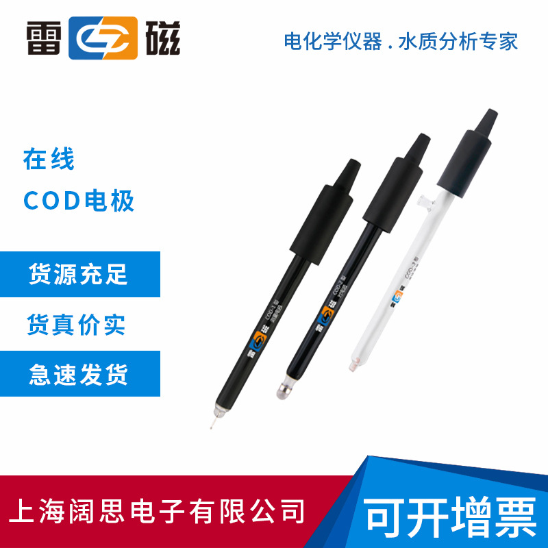 雷磁COD-580在线化学需氧量测定仪配套专用电极COD-1 COD-2 COD-3