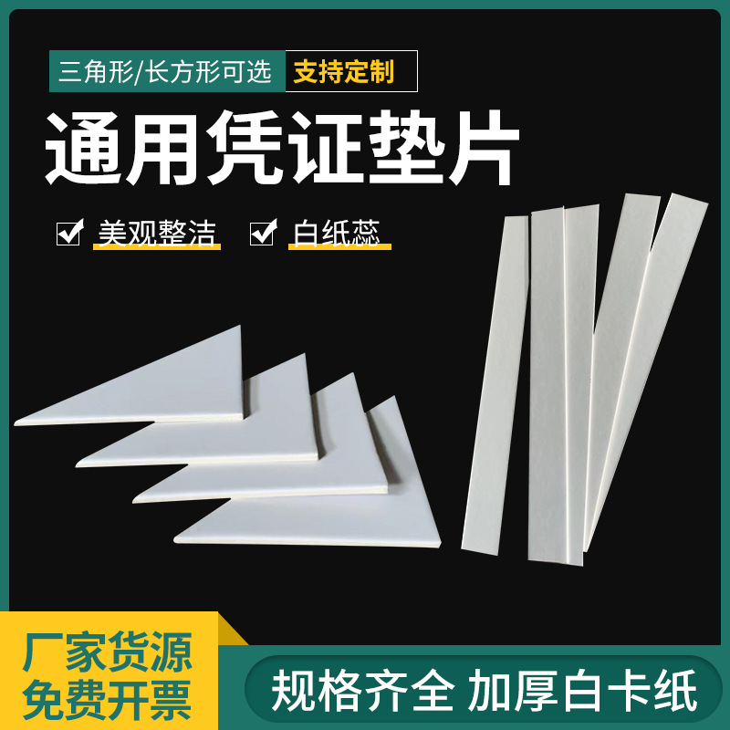 凭证装订三角垫片垫角纸双层白板垫板垫脚会计财务装订辅助长方形