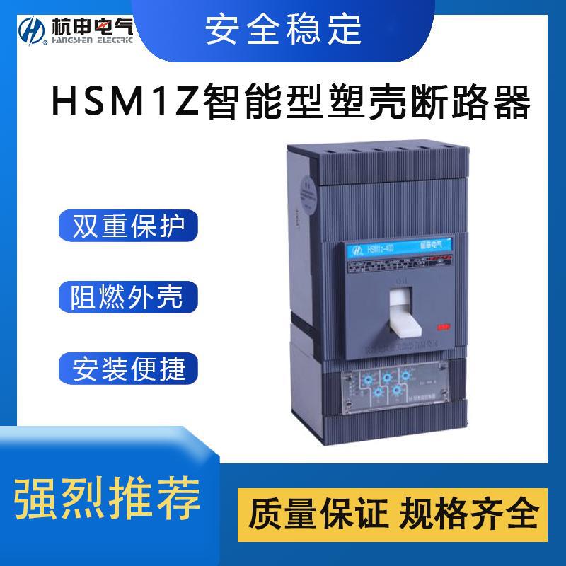杭州之江HSM1Z系列智能型断路器全新原装