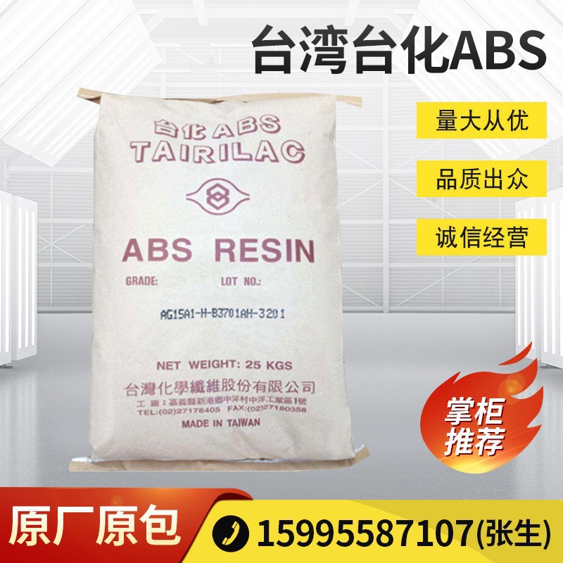 通用级ABS 台湾化纤 AG1000高抗冲 压延AG10AP高刚性通用级管材级