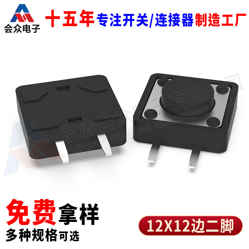 源头工厂12*12/12x12边二脚侧插按键波峰焊长寿命轻触开关