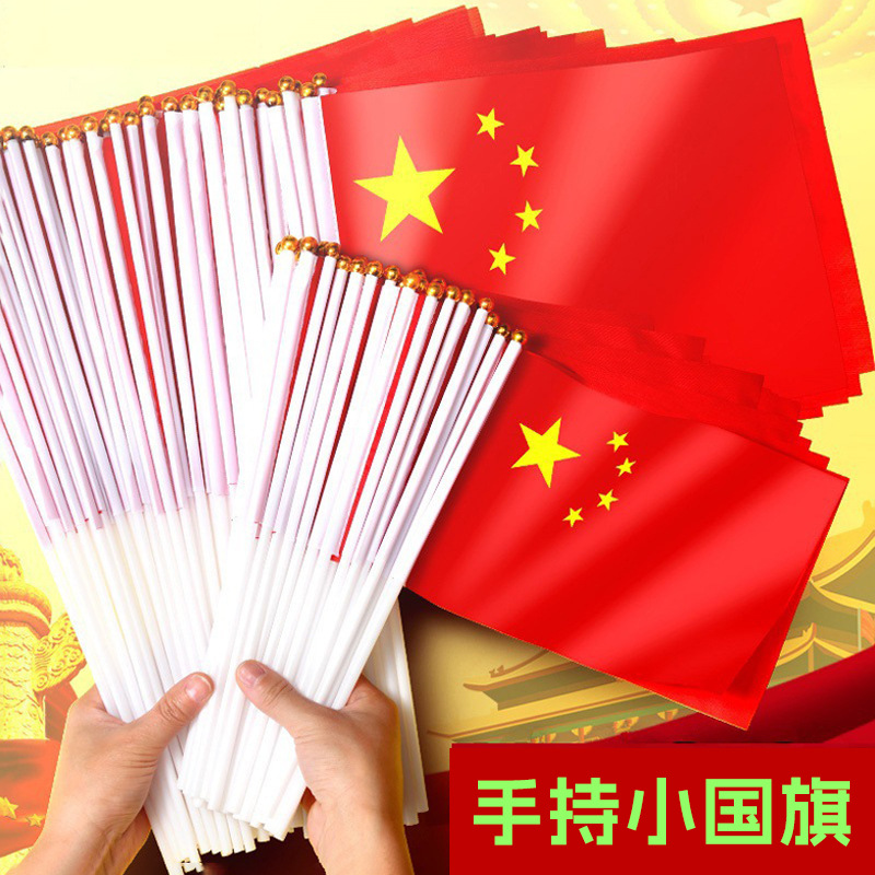 小国旗手摇旗8号手持中国小国旗五星红旗国旗带杆手摇国旗手挥旗