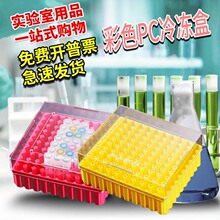 巴罗克彩色PC冷冻盒冷藏盒彩色冻存盒 100格/81格/25格实验室用品