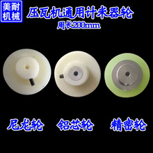 压瓦机计数器轮 编码器尼龙轮 彩钢瓦设备配件计米器轮子周长200
