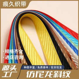 仿尼龙现货织带斜纹织带箱包服装服饰辅料包边编织带耐磨抽绳