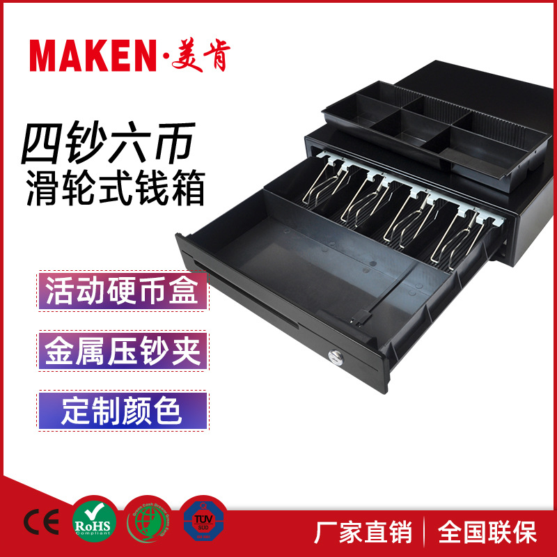 美肯四钞六币收银机钱箱  三档锁抽屉式收银盒钱箱可独立使用