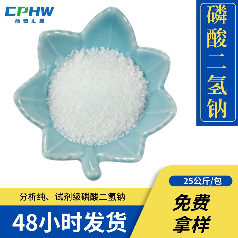 分析纯二水磷酸二氢钠 含量99% 白色结晶 洗发水用磷酸二氢钠