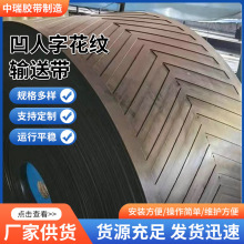 橡胶输送带凹凸人字环形工业输送带传送带运输防滑粮食人字纹输送