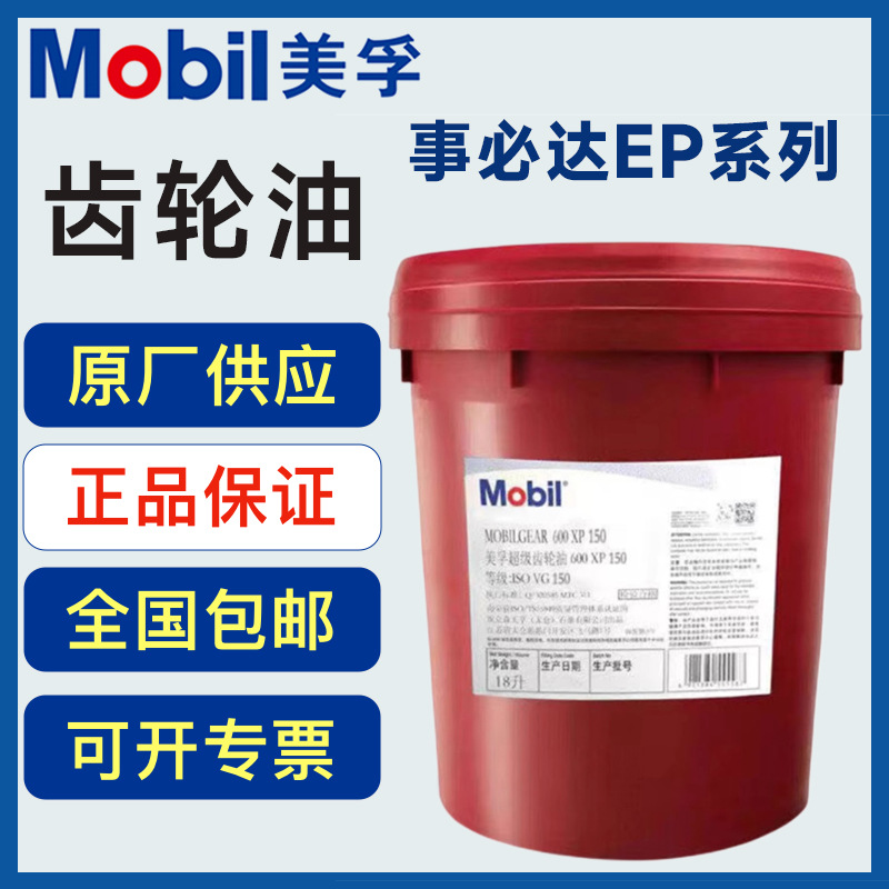 美孚超级齿轮油600XP220号68 100 150 320 460适用工业机械齿轮油