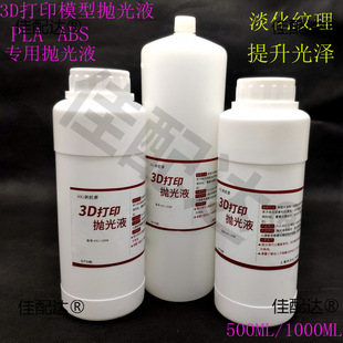 3d printing model polishing solution abs pla polishing solution post-processing 3D printing consumables polishing solution 500ml
