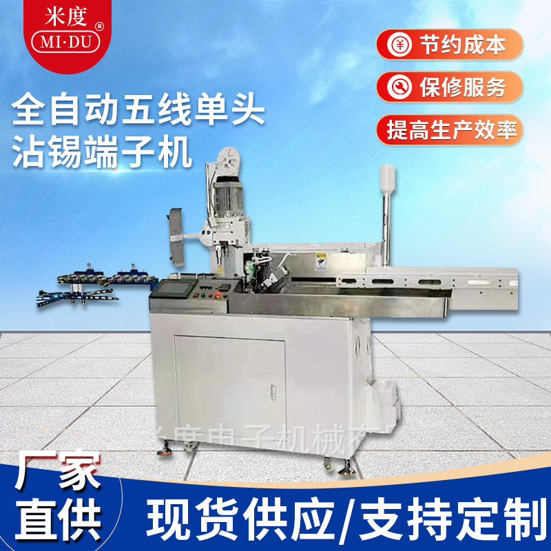全自动单头五线沾锡端子机 打端沾锡机压接机全自动端子机
