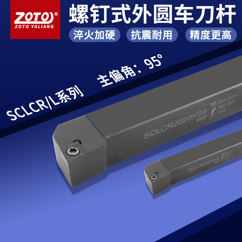 zoto数控刀杆 外圆车刀杆SCLCR2020K09/2525M12机夹刀排车床刀具