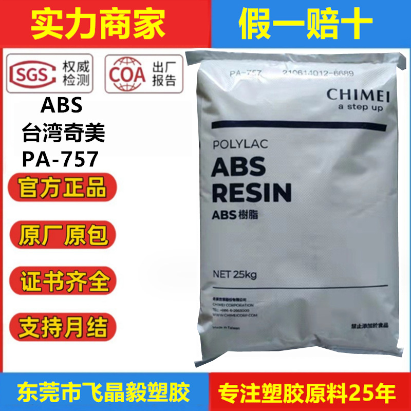 ABS/台湾奇美/PA-757注塑 抗冲击 高透明 高光泽 高抗冲 家电部件