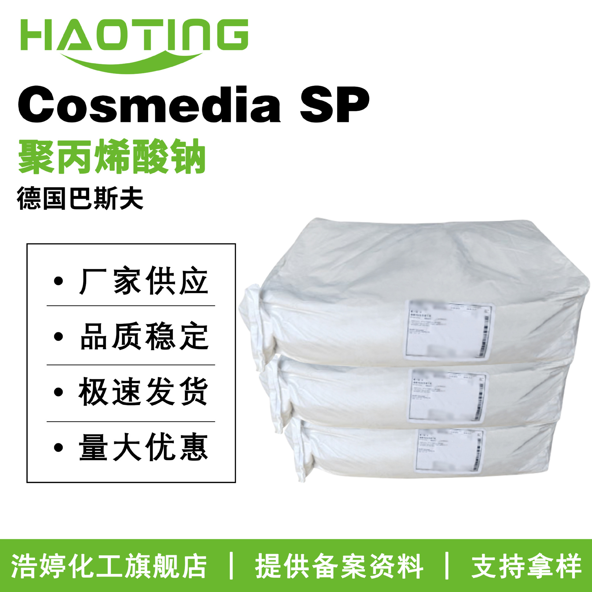 巴斯夫 Cosmedia SP 聚丙烯酸钠 增稠剂 乳化剂 粉末 护肤10g起订