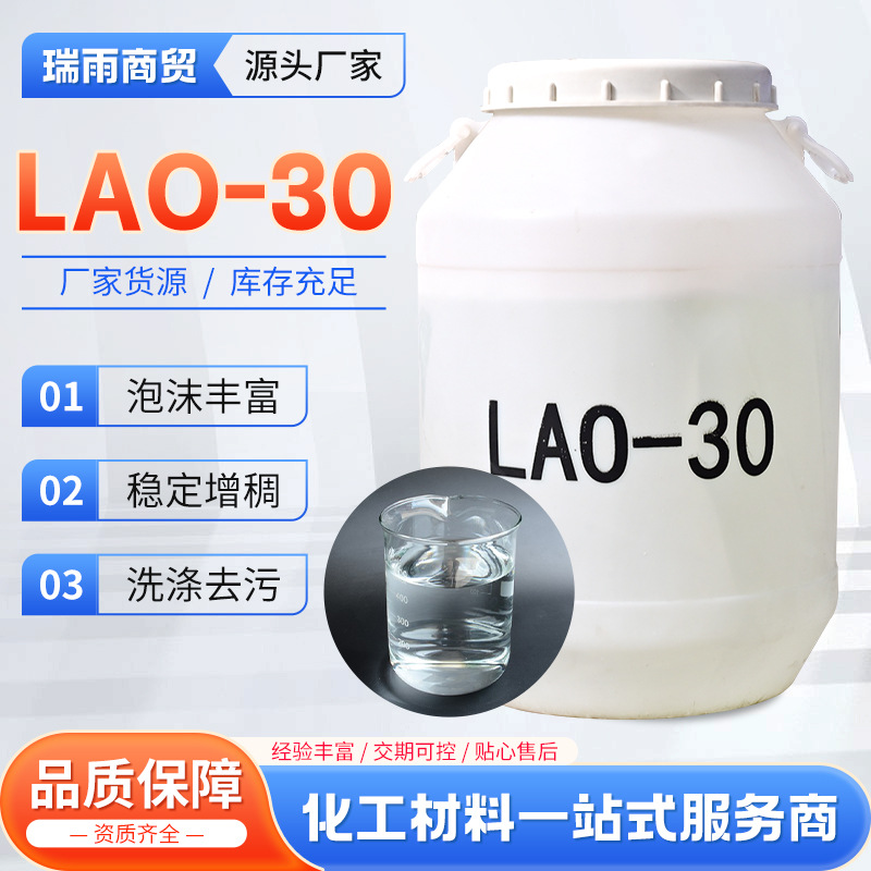 批发甜菜碱椰子油酰胺丙基氧化胺香波洗涤活性剂增泡发泡剂LAO-30