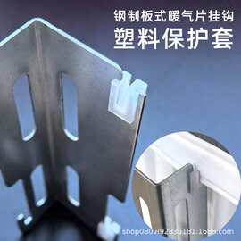 钢制板式暖气片挂钩通用塑料保护套钢制板式散热器挂件塑料保护套