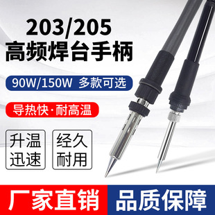 205焊台烙鐵手柄快客150W烙鐵手柄203H高頻焊台手柄90W發熱芯配件