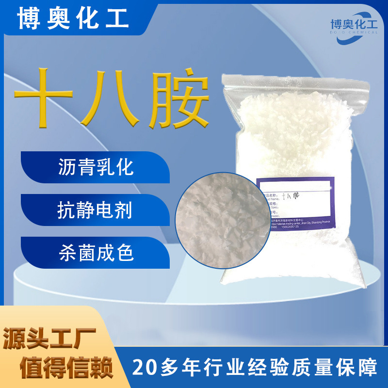 十八胺矿物浮选剂沥青乳化剂水处理缓蚀抗静电用有机试剂十八胺