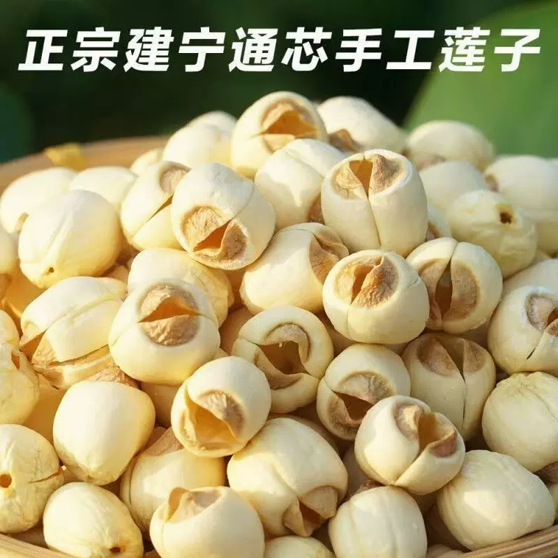 建宁莲子干货商用去芯整箱批发白莲子散装新鲜通芯粉糯新货250克