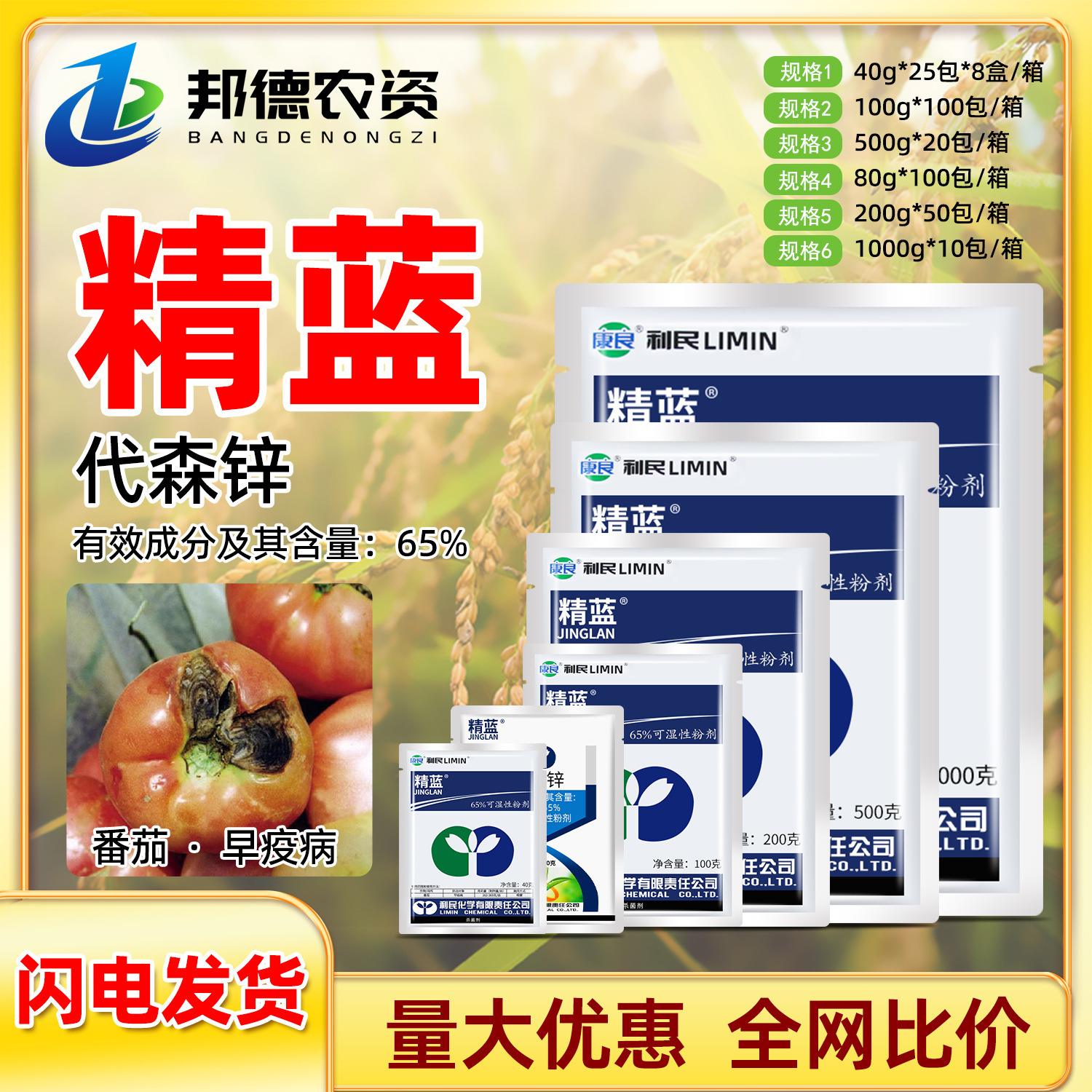 利民精蓝 65%代森锌纯蓝粉蔬菜番茄早疫病保护性植物农用药杀菌剂