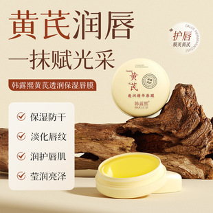 Domestic Brand Han Lushi Astragalus Moisturizing Lip Mask Gel Hydrating and Moisturizing Autumn and Winter Dry Cracked Lip Balm Manufacturer