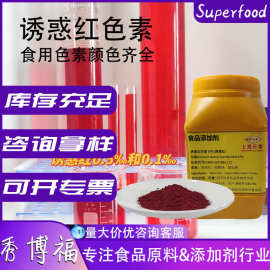 食品级色素诱惑红85%红色着色剂水溶颜色齐全红色素可拿样红上色