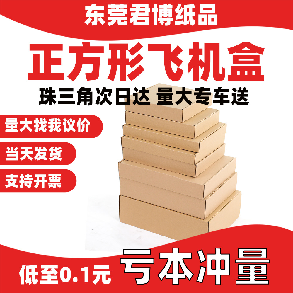 飞机盒纸盒子快递正方形包装盒定制小批量牛皮瓦楞纸盒加厚耐用