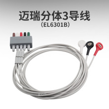 迈瑞BeneVision ePM uMEC监护仪分体AHA按扣式心电3导联线EL6301B
