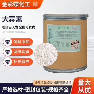 大蒜素粉兽用水产养殖鱼用猪鸡鸭开口诱食促长用饲料添加剂大蒜素
