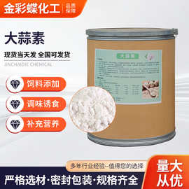 大蒜素粉兽用水产养殖鱼用猪鸡鸭开口诱食促长用饲料添加剂大蒜素