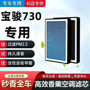 Baojun 730 air conditioning fragrance filter original factory part 17 car 19 Qihang 16 activated carbon air filter