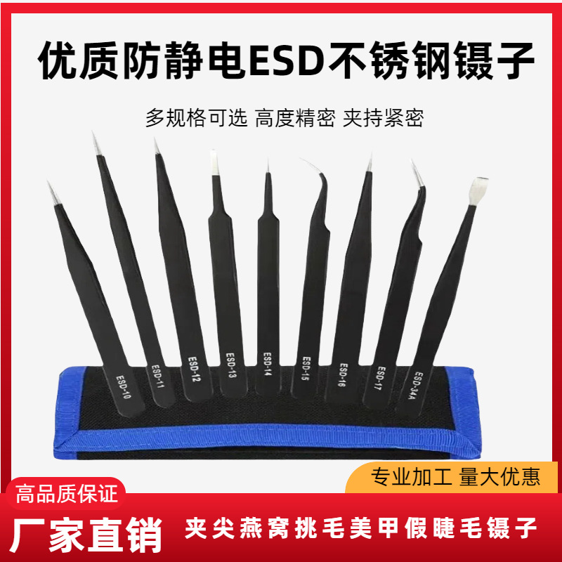 不锈钢镊子批发黑色手帐夹尖燕窝挑毛美甲假睫毛镊子防静电ESD-15
