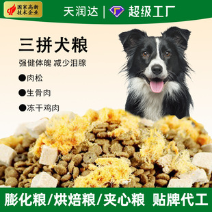 Three Freeze-Dried Dog Food, Special Food for Puppies, Oem Odm Customization, Adult Dog Food, General Dog Food for Small Size Dogss